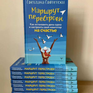 Книга Светланы Святетски «Маршрут перестроен. Как остановить день сурка и настроить свой навигатор на счастье»
