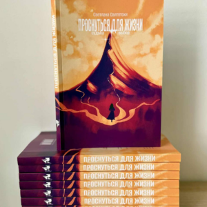 Книга Светланы Святетски «Проснуться для жизни: Судьба и выбор», психолог в таллинне